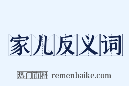 家儿反义词是什么意思的图片